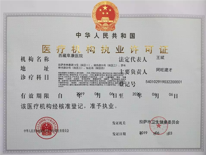 西藏阜康醫(yī)院 西藏阜康醫(yī)院